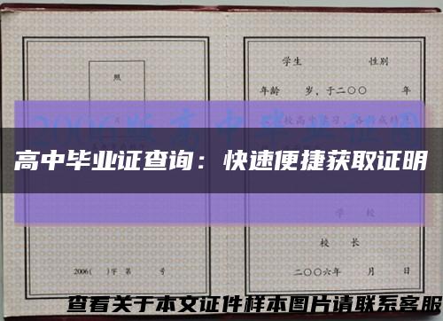 高中毕业证查询：快速便捷获取证明缩略图