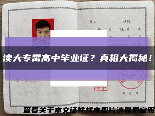 读大专需高中毕业证？真相大揭秘！缩略图