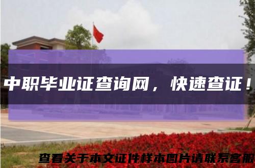 中职毕业证查询网，快速查证！缩略图