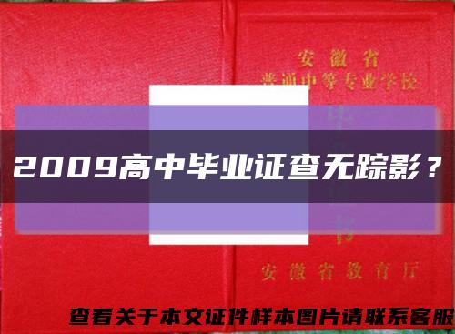 2009高中毕业证查无踪影？缩略图