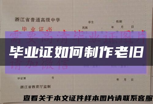 毕业证如何制作老旧缩略图