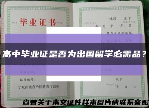 高中毕业证是否为出国留学必需品？缩略图