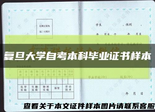 复旦大学自考本科毕业证书样本缩略图