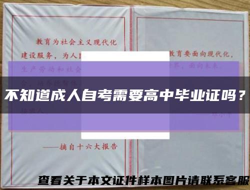 不知道成人自考需要高中毕业证吗？缩略图