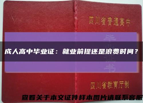 成人高中毕业证：就业前提还是浪费时间？缩略图