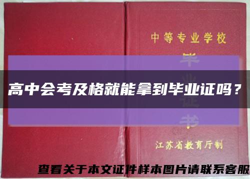 高中会考及格就能拿到毕业证吗？缩略图