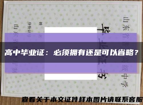 高中毕业证：必须拥有还是可以省略？缩略图