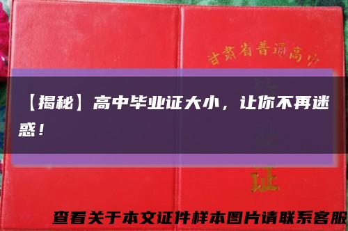 【揭秘】高中毕业证大小，让你不再迷惑！缩略图