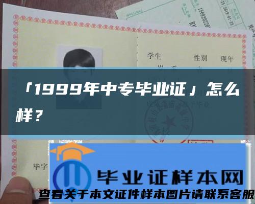 「1999年中专毕业证」怎么样？缩略图