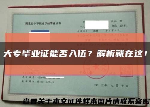 大专毕业证能否入伍？解析就在这！缩略图