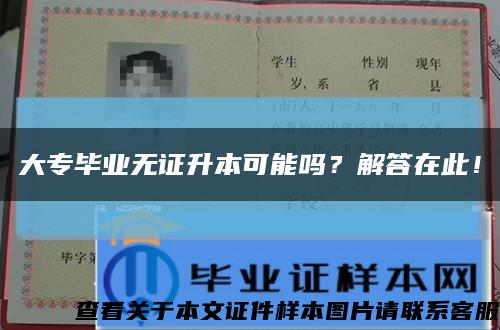 大专毕业无证升本可能吗？解答在此！缩略图