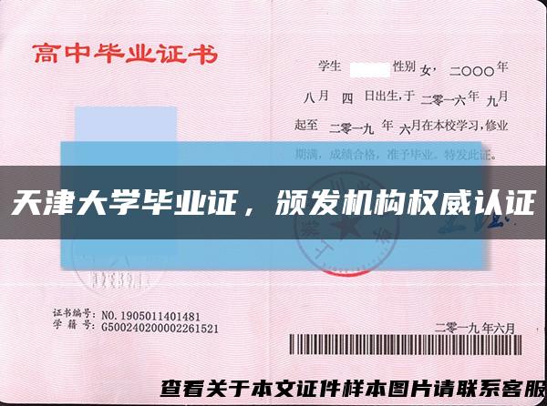 天津大学毕业证，颁发机构权威认证缩略图