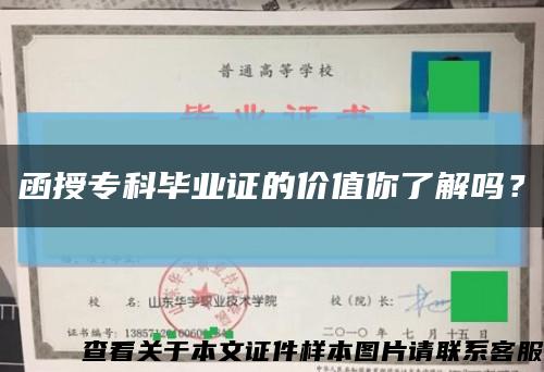 函授专科毕业证的价值你了解吗？缩略图