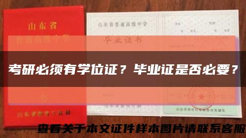 考研必须有学位证？毕业证是否必要？缩略图