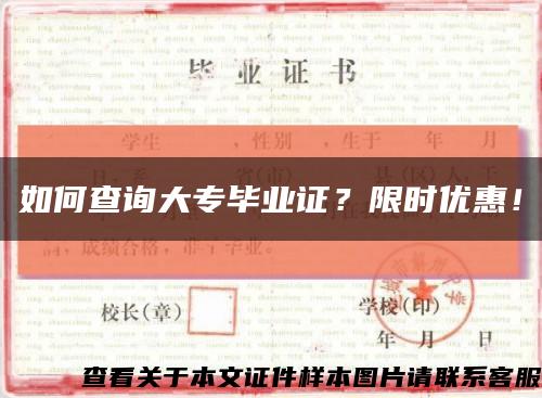 如何查询大专毕业证？限时优惠！缩略图