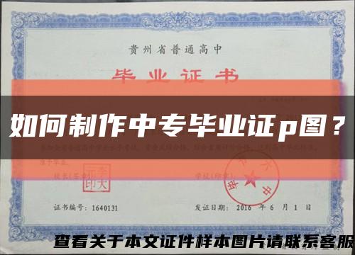 如何制作中专毕业证p图？缩略图