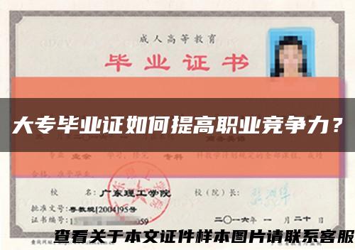 大专毕业证如何提高职业竞争力？缩略图