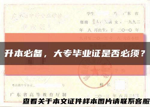 升本必备，大专毕业证是否必须？缩略图