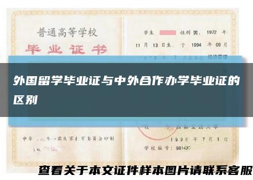 外国留学毕业证与中外合作办学毕业证的区别缩略图