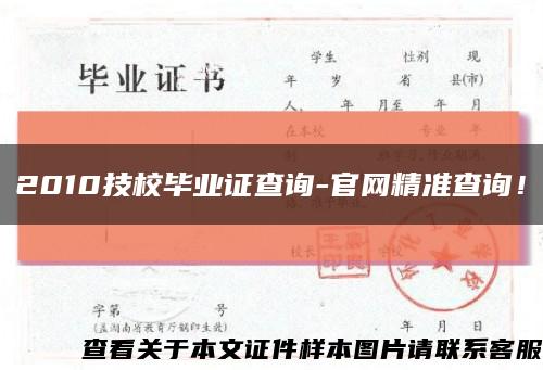 2010技校毕业证查询-官网精准查询！缩略图