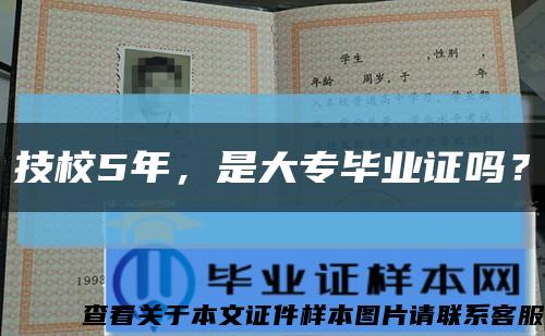 技校5年，是大专毕业证吗？缩略图