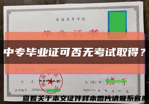 中专毕业证可否无考试取得？缩略图