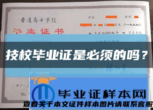 技校毕业证是必须的吗？缩略图