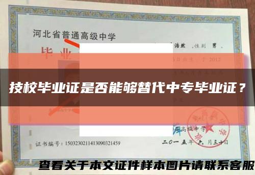 技校毕业证是否能够替代中专毕业证？缩略图