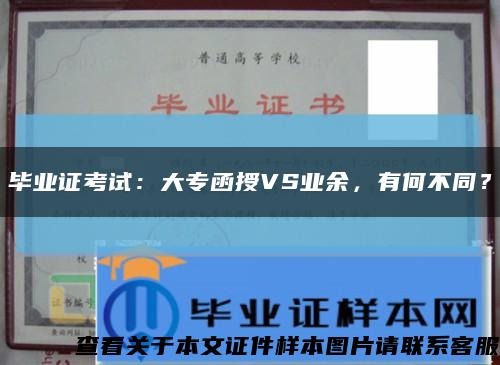 毕业证考试：大专函授VS业余，有何不同？缩略图