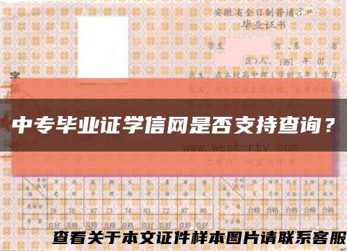 中专毕业证学信网是否支持查询？缩略图