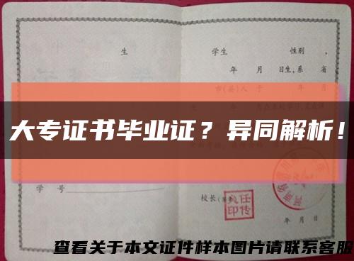 大专证书毕业证？异同解析！缩略图