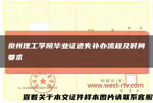 泉州理工学院毕业证遗失补办流程及时间要求缩略图