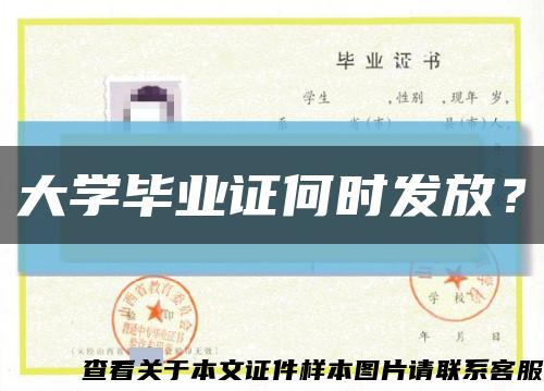 大学毕业证何时发放？缩略图