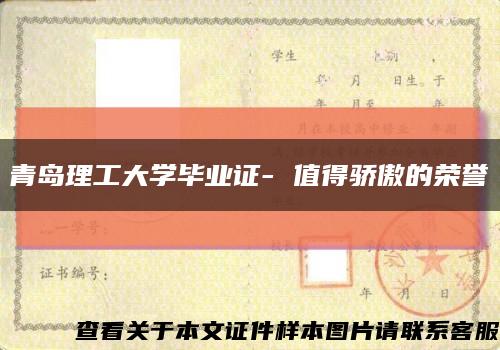 青岛理工大学毕业证- 值得骄傲的荣誉缩略图