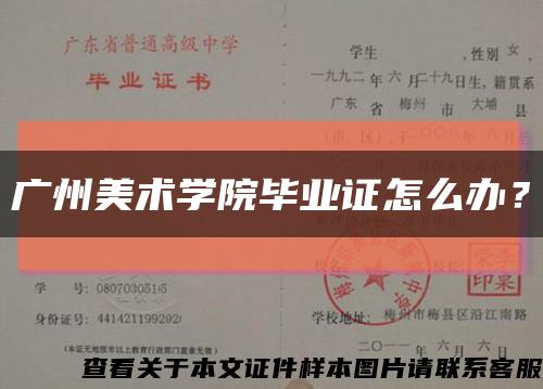 广州美术学院毕业证怎么办？缩略图