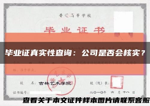 毕业证真实性查询：公司是否会核实？缩略图