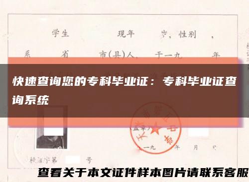 快速查询您的专科毕业证：专科毕业证查询系统缩略图