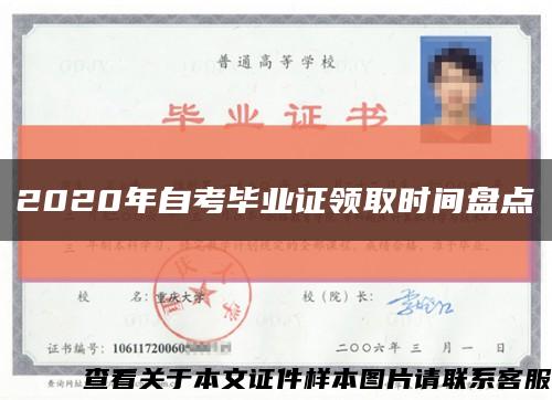 2020年自考毕业证领取时间盘点缩略图