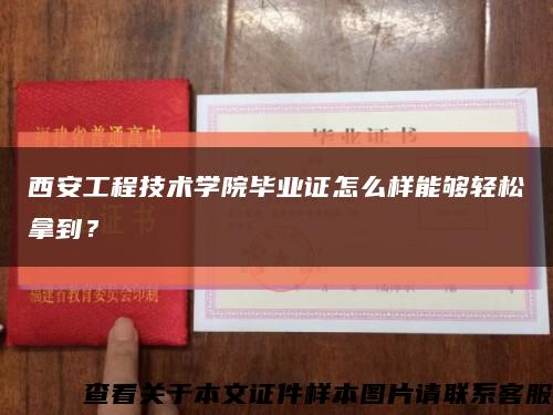 西安工程技术学院毕业证怎么样能够轻松拿到？缩略图