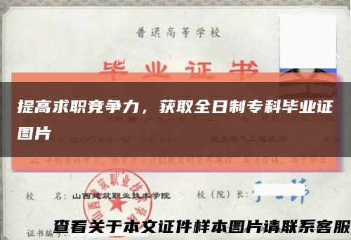 提高求职竞争力，获取全日制专科毕业证图片缩略图