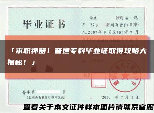 「求职神器！普通专科毕业证取得攻略大揭秘！」缩略图