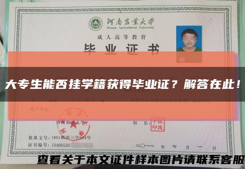 大专生能否挂学籍获得毕业证？解答在此！缩略图