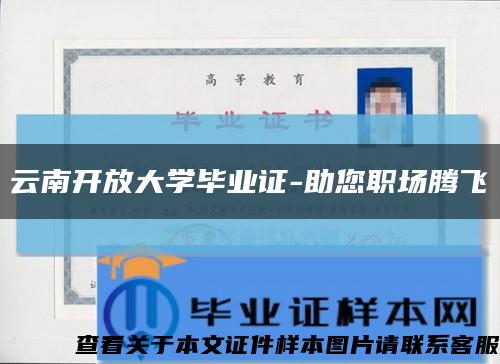 云南开放大学毕业证-助您职场腾飞缩略图