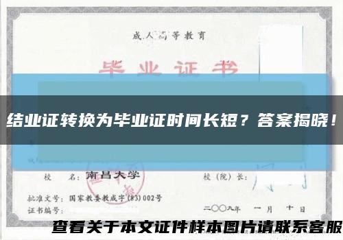 结业证转换为毕业证时间长短？答案揭晓！缩略图