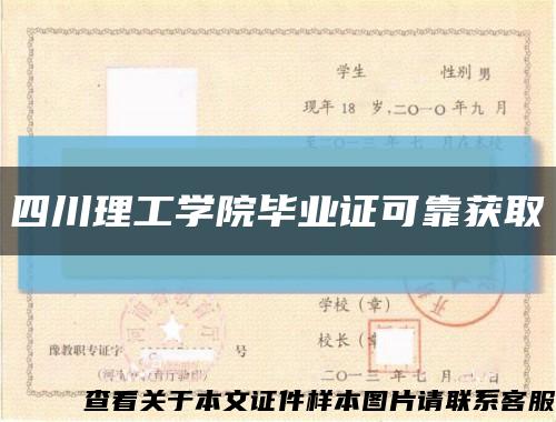 四川理工学院毕业证可靠获取缩略图