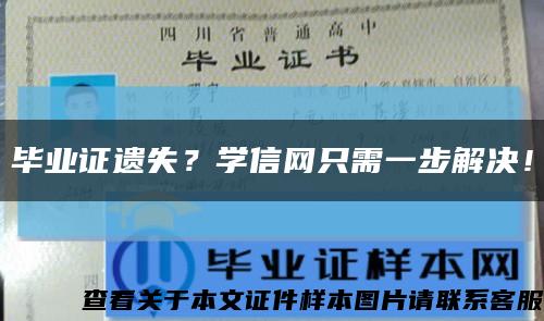 毕业证遗失？学信网只需一步解决！缩略图