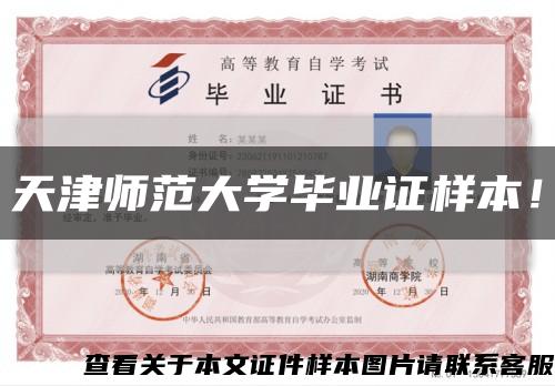 天津师范大学毕业证样本！缩略图