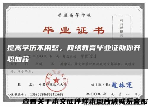 提高学历不用愁，网络教育毕业证助你升职加薪缩略图