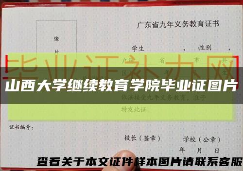 山西大学继续教育学院毕业证图片缩略图