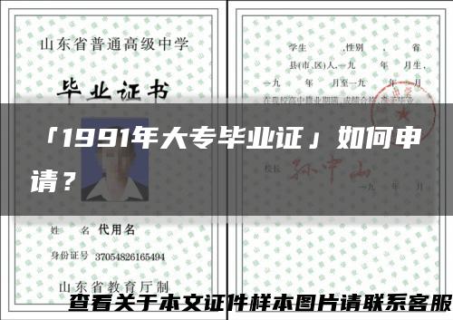 「1991年大专毕业证」如何申请？缩略图